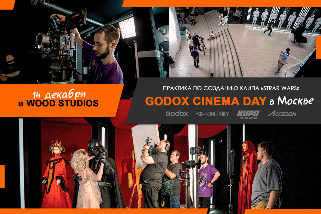 GODOX CINEMA DAY 2024 в Москве